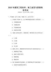 2025年建筑工程技術：施工規范與質量檢驗考試
