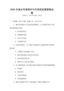 2025年城鄉(xiāng)環(huán)境保護(hù)與可持續(xù)發(fā)展策略試題