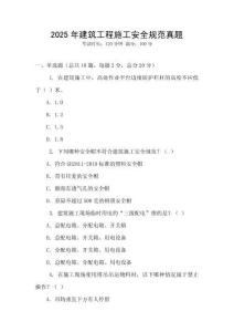 2025年建筑工程施工安全規范真題