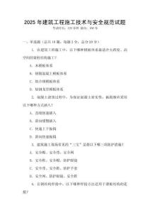 2025年建筑工程施工技術與安全規范試題