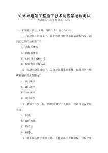 2025年建筑工程施工技術(shù)與質(zhì)量控制考試
