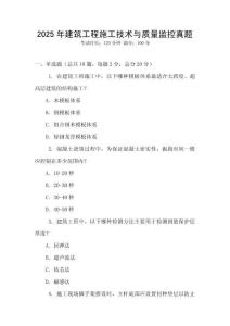 2025年建筑工程施工技術(shù)與質(zhì)量監(jiān)控真題