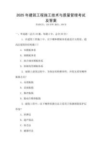 2025年建筑工程施工技術(shù)與質(zhì)量管理考試及答案