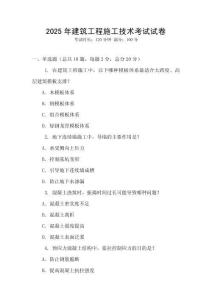 2025年建筑工程施工技術(shù)考試試卷