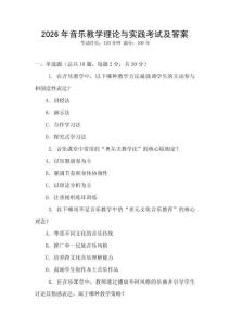 2026年音樂教學(xué)理論與實踐考試及答案