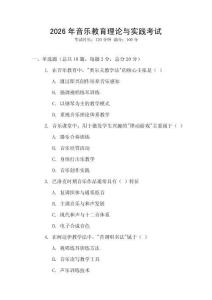 2026年音樂教育理論與實踐考試