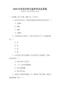 2026年音樂欣賞與鑒賞考試及答案
