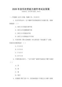 2026年音樂欣賞能力提升考試及答案