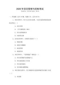2026年項目管理與控制考試