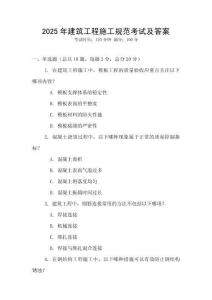 2025年建筑工程施工規范考試及答案
