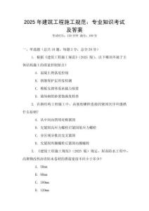 2025年建筑工程施工規(guī)范：專業(yè)知識(shí)考試及答案