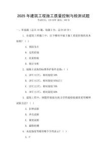 2025年建筑工程施工質(zhì)量控制與檢測(cè)試題