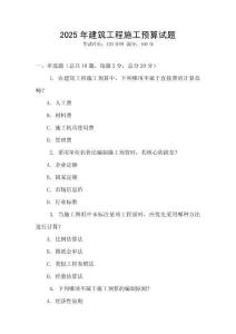 2025年建筑工程施工預算試題