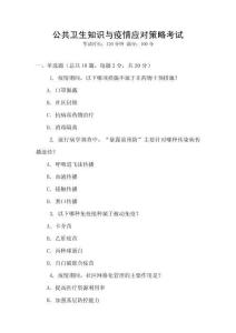 公共卫生知识与疫情应对策略考试