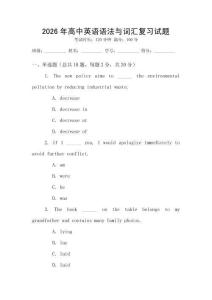 2026年高中英語語法與詞匯復(fù)習(xí)試題