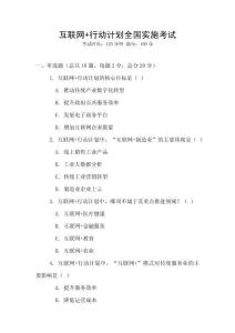 互聯(lián)網(wǎng)+行動(dòng)計(jì)劃全國(guó)實(shí)施考試