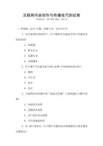 互联网内容创作与传播技巧测试卷