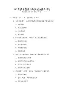 2025年美術(shù)創(chuàng)作與欣賞能力提升試卷