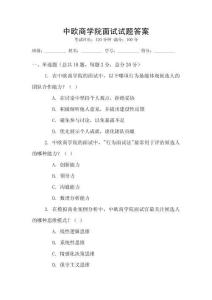 中欧商学院面试试题答案