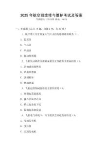 2025年航空器維修與維護(hù)考試及答案