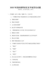 2025年國家通用語言文字規(guī)范化試題