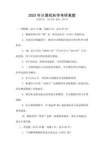 2025年計(jì)算機(jī)科學(xué)考研真題