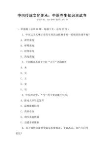 中國傳統(tǒng)文化傳承：中醫(yī)養(yǎng)生知識測試卷