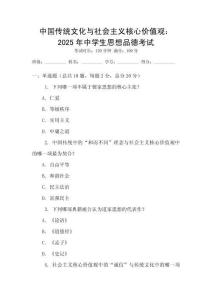 中國傳統(tǒng)文化與社會(huì)主義核心價(jià)值觀：2025年中學(xué)生思想品德考試
