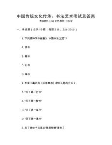 中國(guó)傳統(tǒng)文化傳承：書法藝術(shù)考試及答案