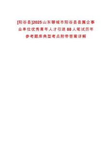 [陽谷縣]2025山東聊城市陽谷縣縣屬企事業單位優秀青年人才引進88人筆試歷年參考題庫典型考點附帶答案詳解
