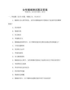 女性婚姻測試題及答案