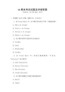 vb期末考试试题及详细答案
