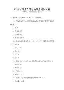 2025年微分幾何與曲線方程測試卷