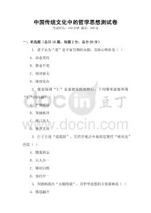 中國傳統(tǒng)文化中的哲學(xué)思想測試卷