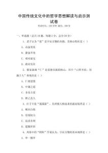 中國傳統(tǒng)文化中的哲學(xué)思想解讀與啟示測試卷