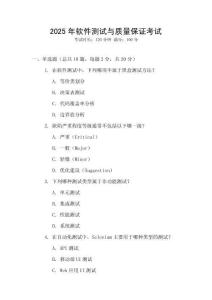 2025年软件测试与质量保证考试
