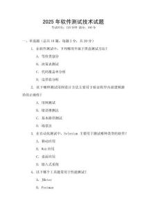 2025年软件测试技术试题