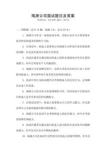 瑞源公司面試題目及答案