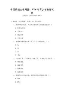中國(guó)傳統(tǒng)文化概覽：2026年青少年教育試卷