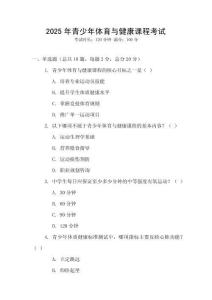 2025年青少年體育與健康課程考試