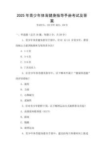 2025年青少年體育健身指導(dǎo)手冊考試及答案