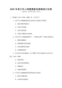 2025年青少年心理健康教育策略探討試卷