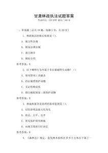 甘肅林政執法試題答案