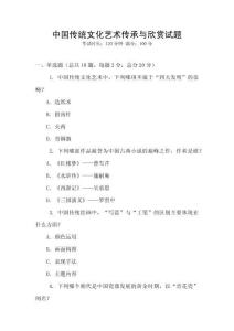 中國傳統(tǒng)文化藝術(shù)傳承與欣賞試題