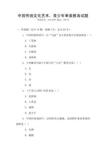 中國傳統(tǒng)文化藝術(shù)，青少年審美教育試題