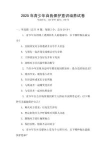 2025年青少年自我保護意識培養(yǎng)試卷