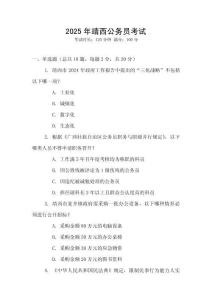 2025年靖西公務員考試