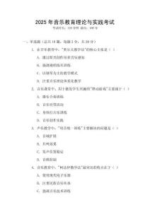 2025年音樂教育理論與實踐考試