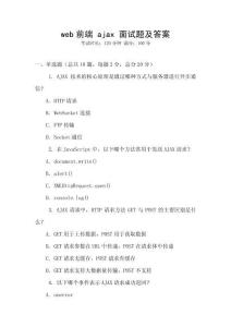 web前端 ajax 面试题及答案