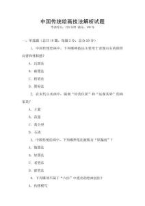 中國傳統繪畫技法解析試題